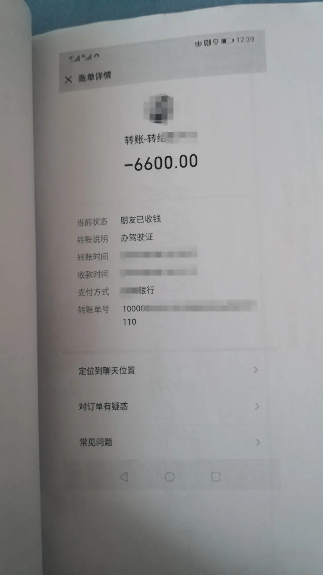 郭先生为了快速办理驾驶证，向犯罪嫌疑人转账6600元。警方供图