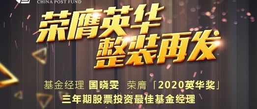 中邮基金国晓雯荣膺“2020英华奖-三年期股票投资最佳基金经理”