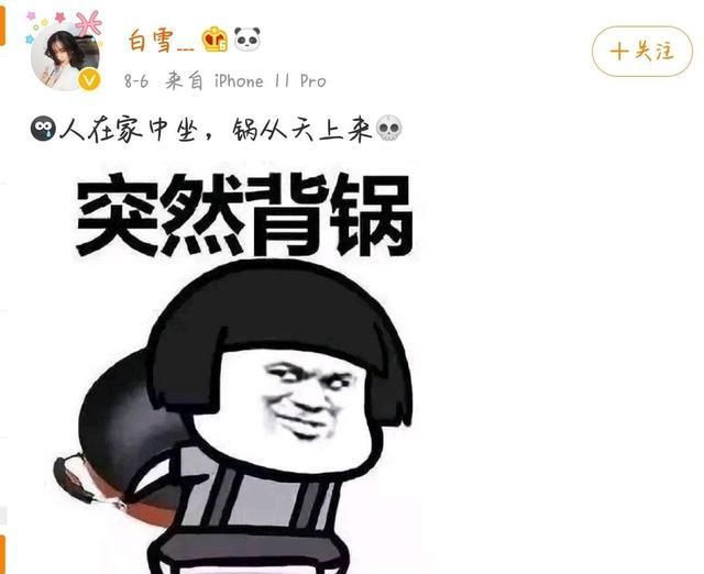 8月6日,白雪发文回应传闻,称:人在家中坐,锅从天上来!