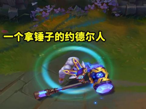 lol:最容易认错性别的4名英雄!玩家:什么?波比是女的?