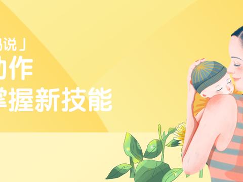 格物「妈妈说」丨自然动作-宝宝新技能get