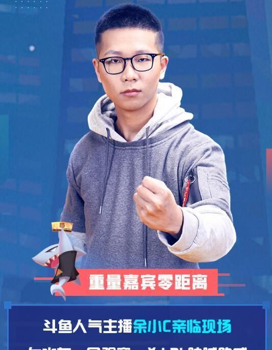 没吃饭的余小c将出席线下斗鱼推出观赛活动武汉玩家怎么说