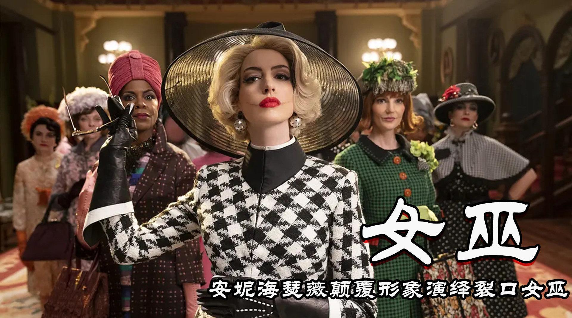 安妮海瑟薇突破自我,自毁形象演绎最迷人的反派《女巫》