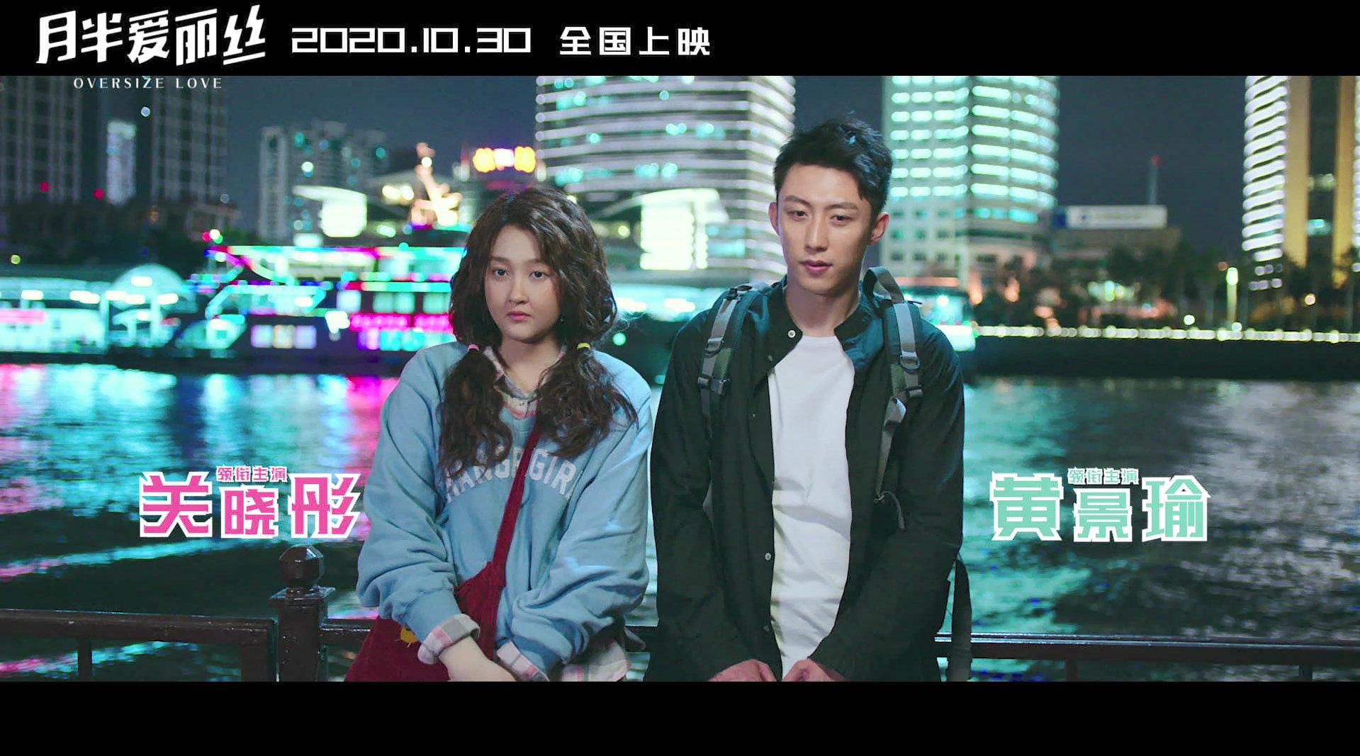 爱情喜剧电影《月半爱丽丝》发布终极预告