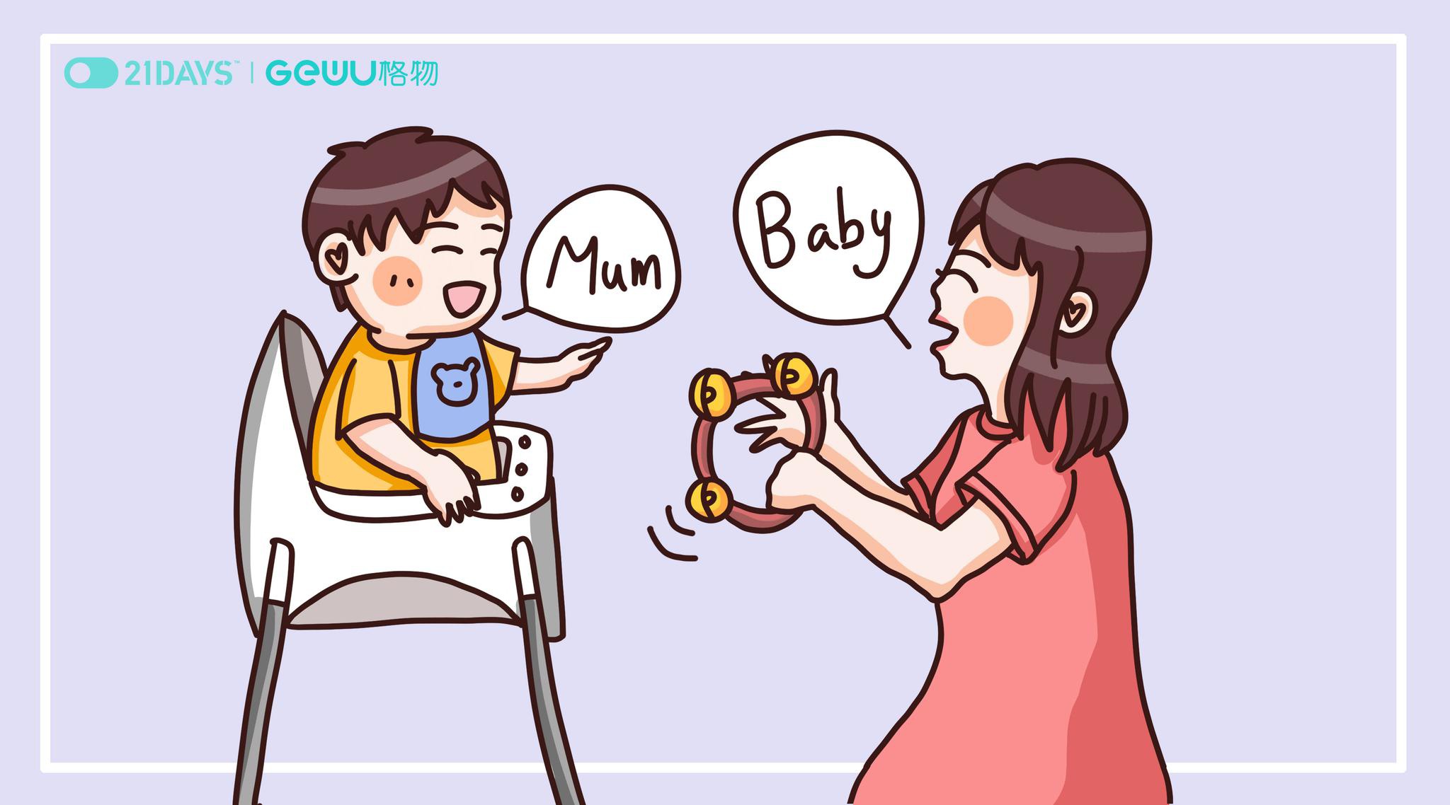 格物「妈妈说」丨宝宝学说话,关注语言发育期