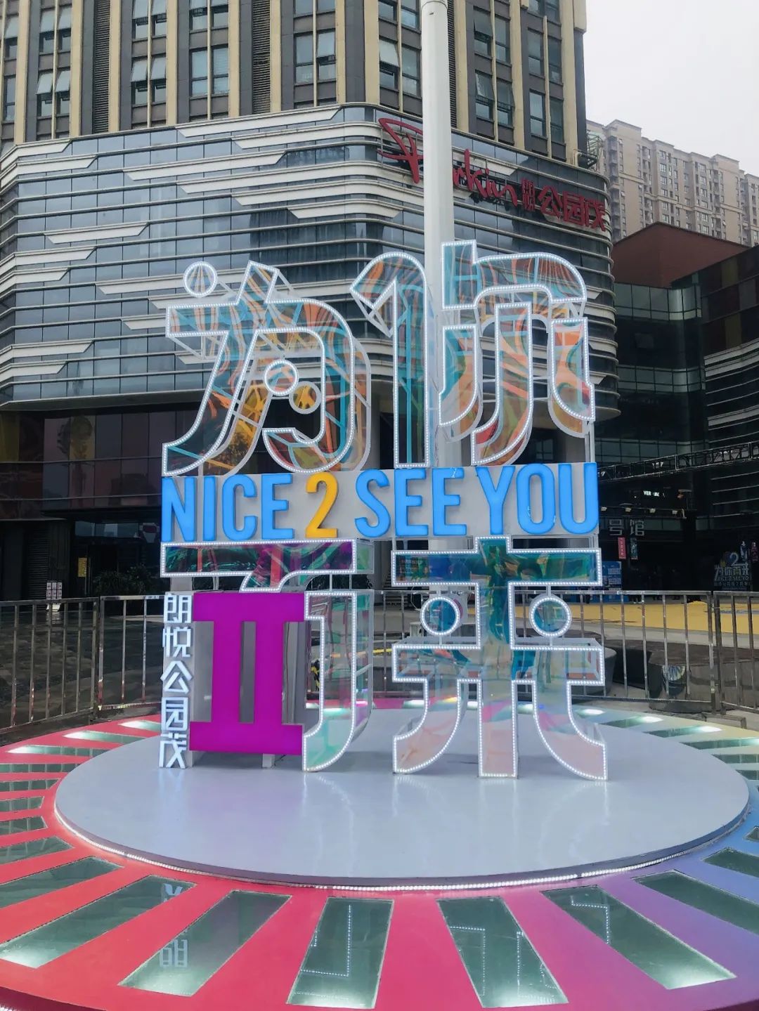 朗悦公园茂2周年,为你而来!餐饮五折 iphone12免费送.__财经头条