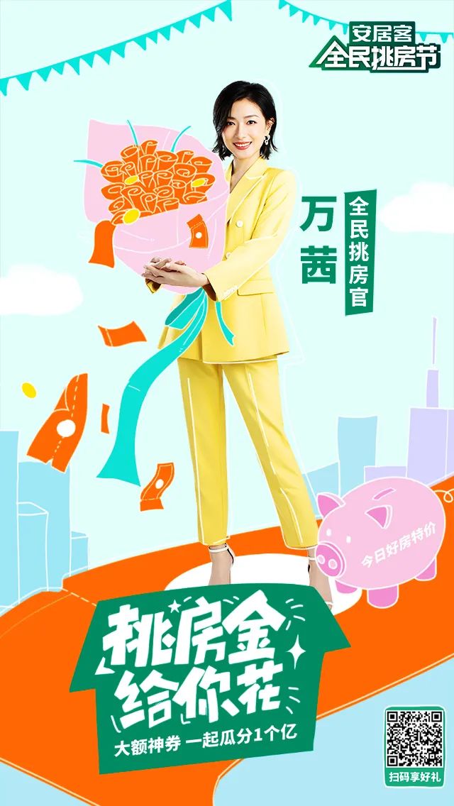 线上成交300亿的安居客全民挑房节真诚没套路