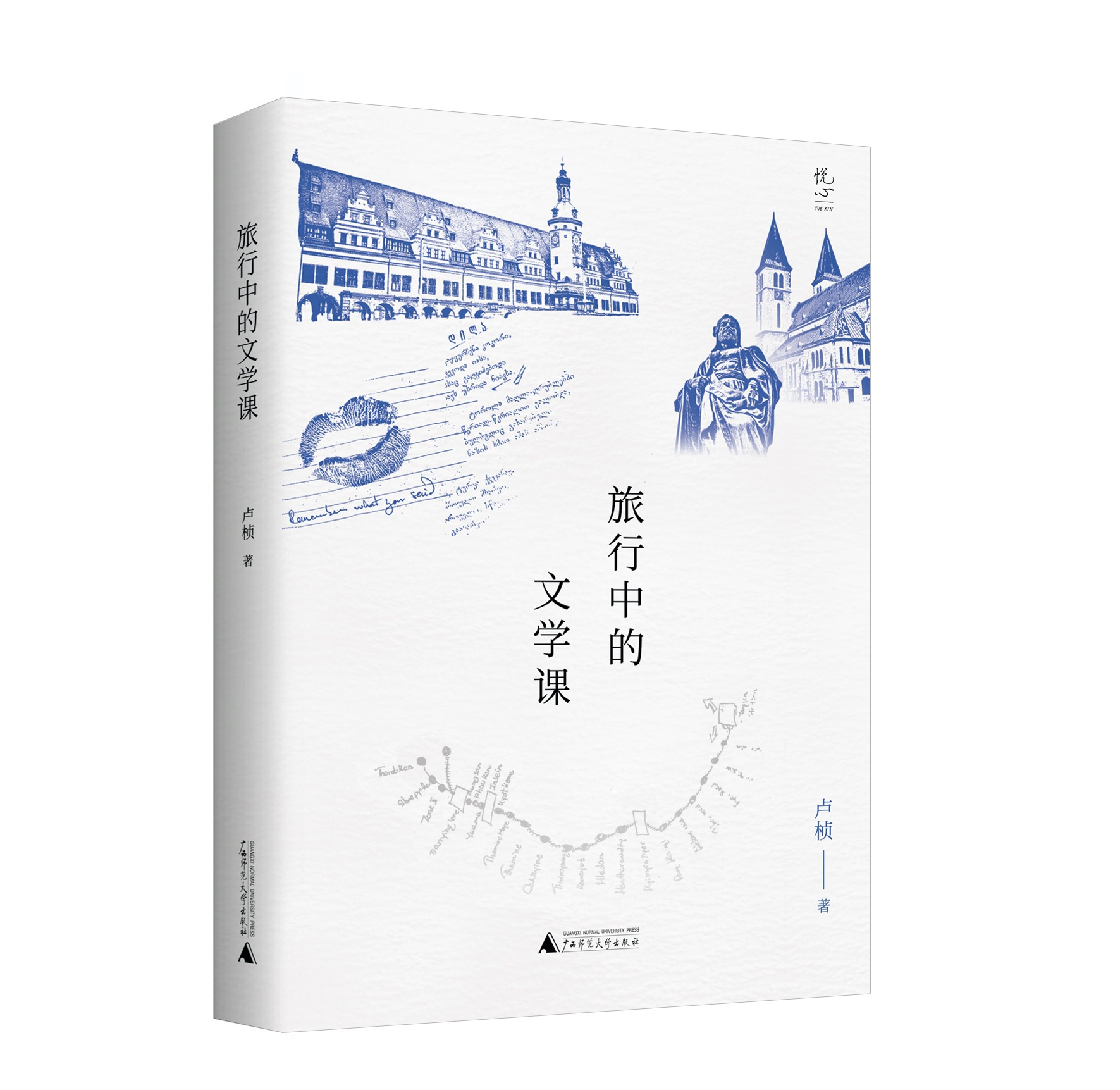 《旅行中的文学课》，卢桢著；广西师范大学出版社；2020年9月