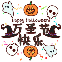 万圣节快乐动态表情包图片合集|万圣节|魔头|鬼节_新浪新闻