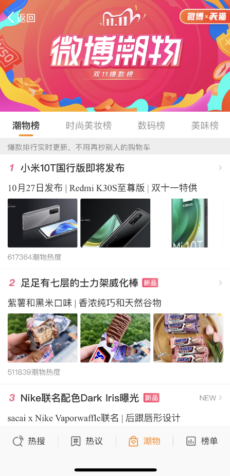 微博加码双11：上线“爆款榜” 力推内容种草