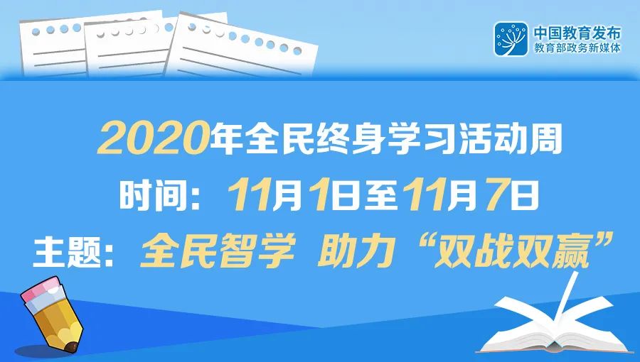 "构建服务全民终身学习的教育体系"的要求,积极倡导全民终身学习理念