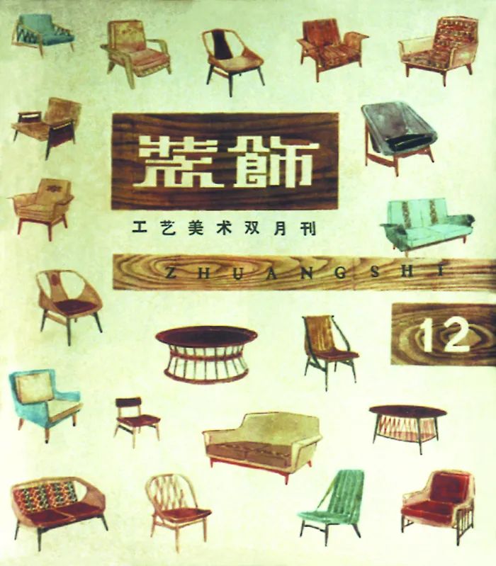 《装饰》1961年总第12期封面