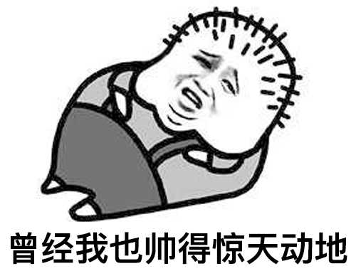 课本中有哪些秃顶大佬,其实帅得惊人?