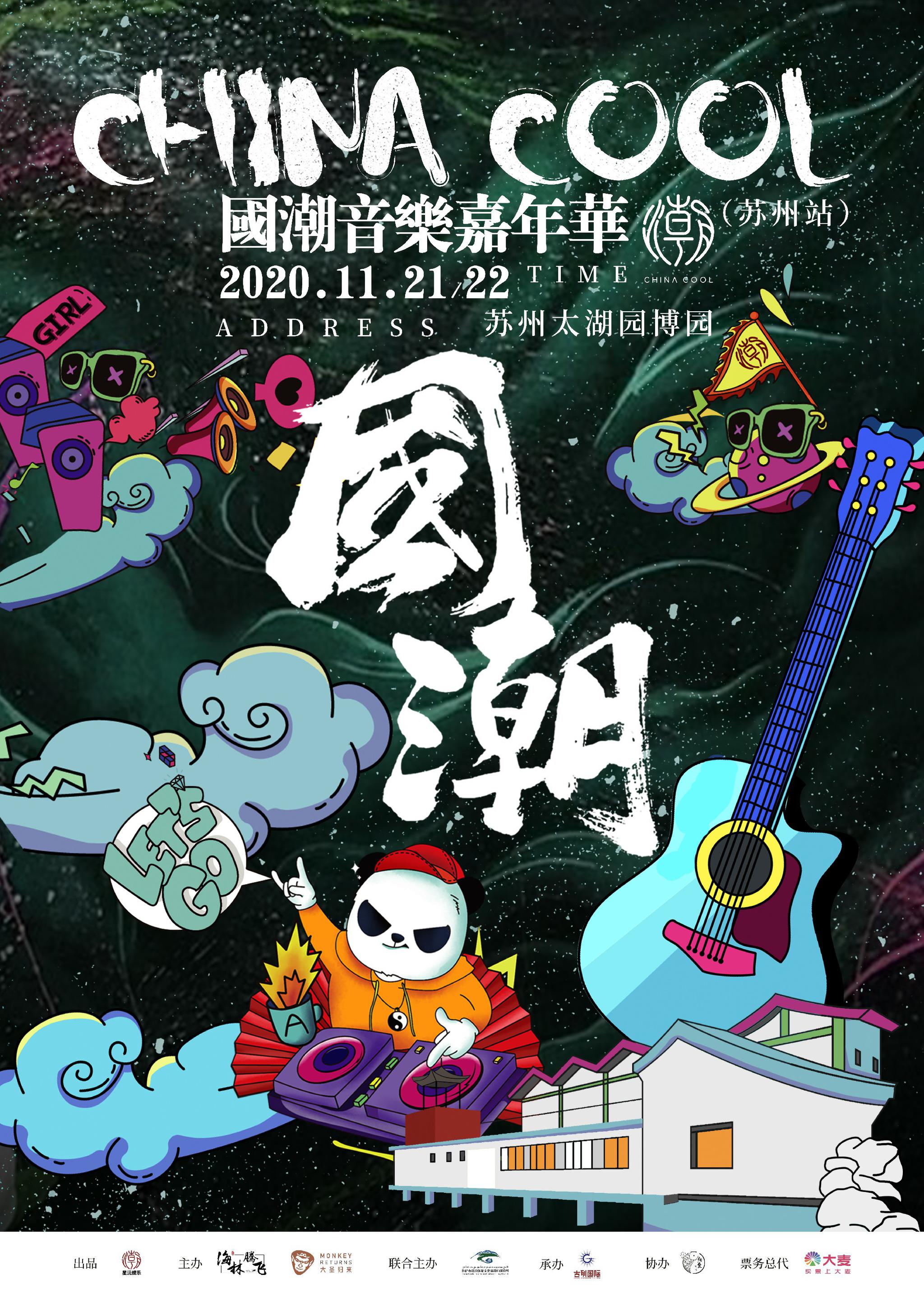 国潮音乐嘉年华苏州站火热来袭,大咖阵容即将为你揭晓|嘉年华|音乐节