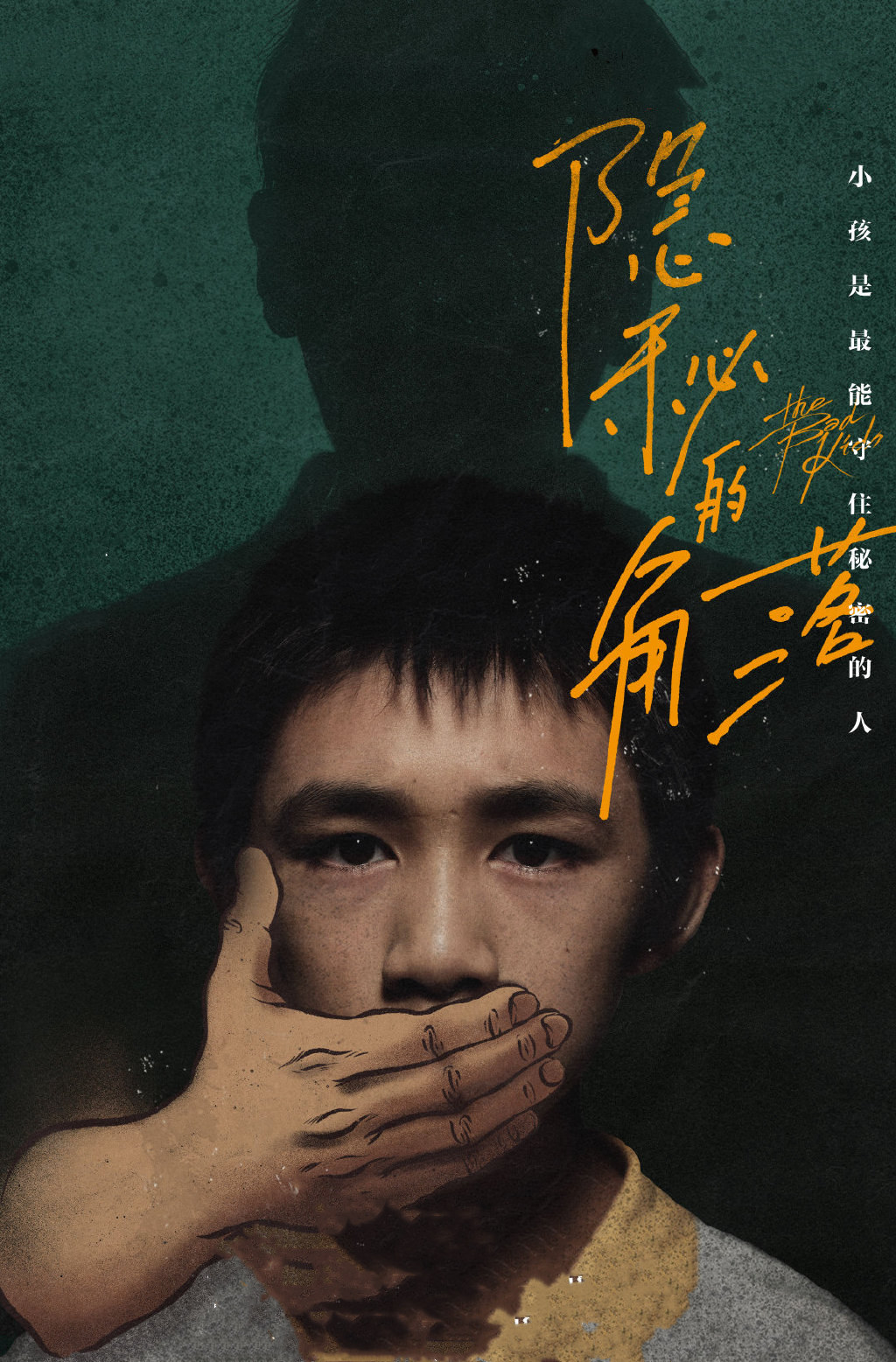 隐秘的角落:有谁注意到?角色海报背后阴影,其实是他们在乎的人