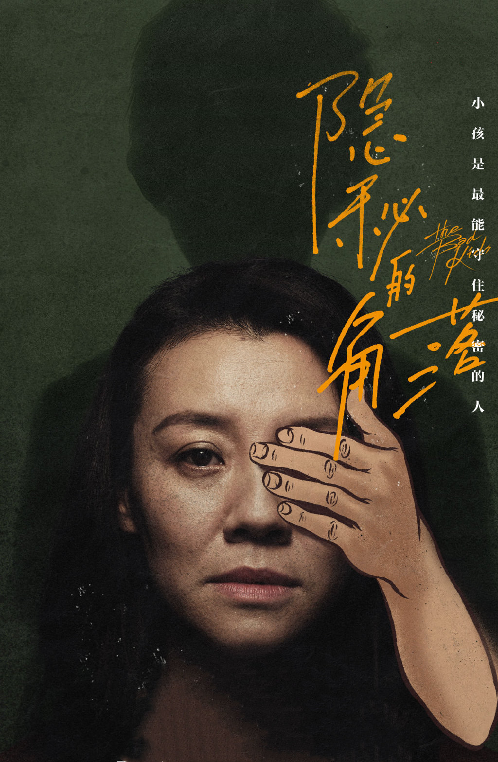隐秘的角落:有谁注意到?角色海报背后阴影,其实是他们在乎的人