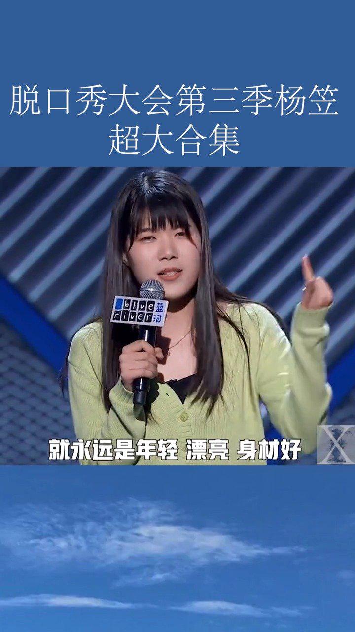 脱口秀大会第三季杨笠的搞笑段子都在这里了
