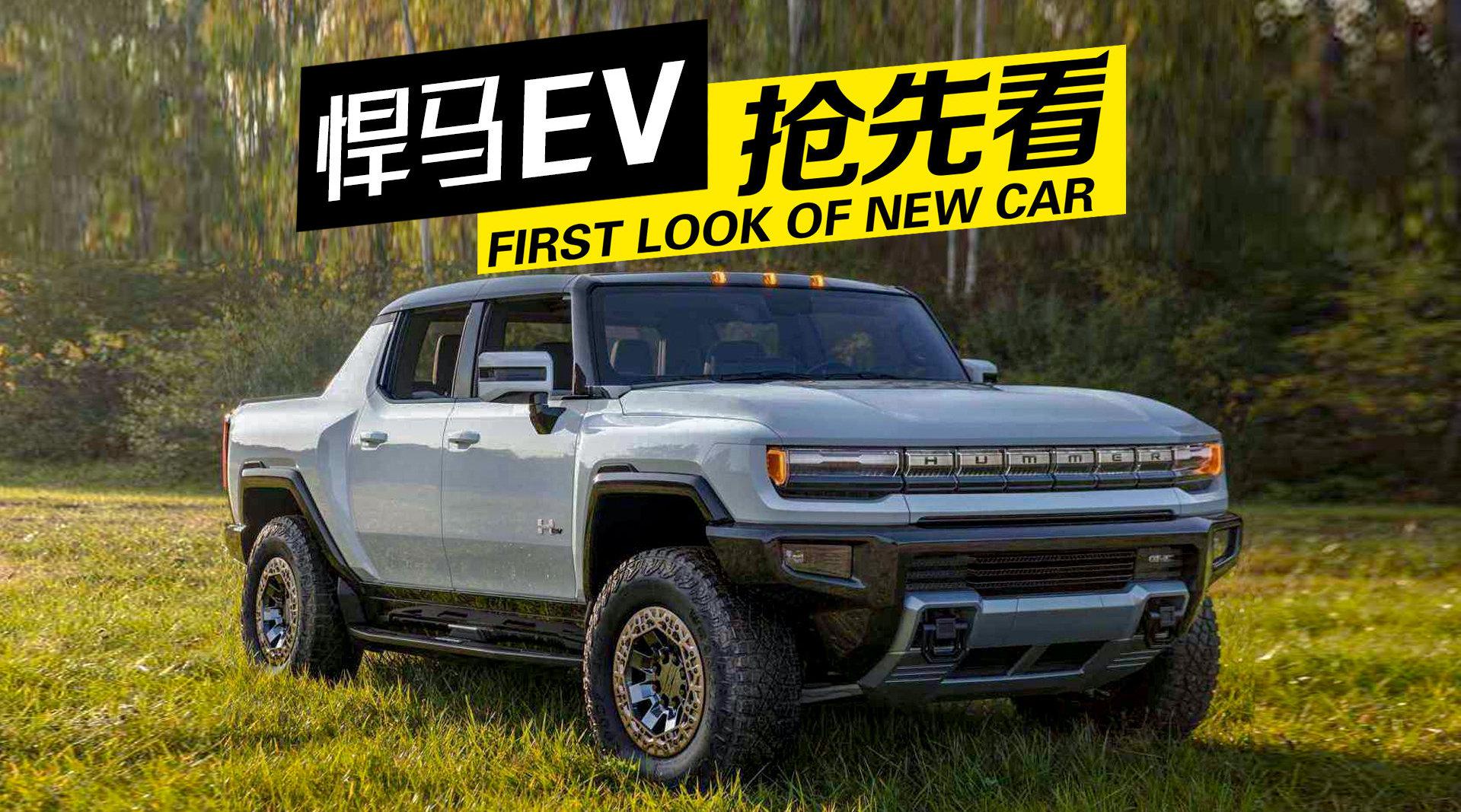 悍马ev抢先看!1k马力,1w5牛米,3秒破百,横行霸道