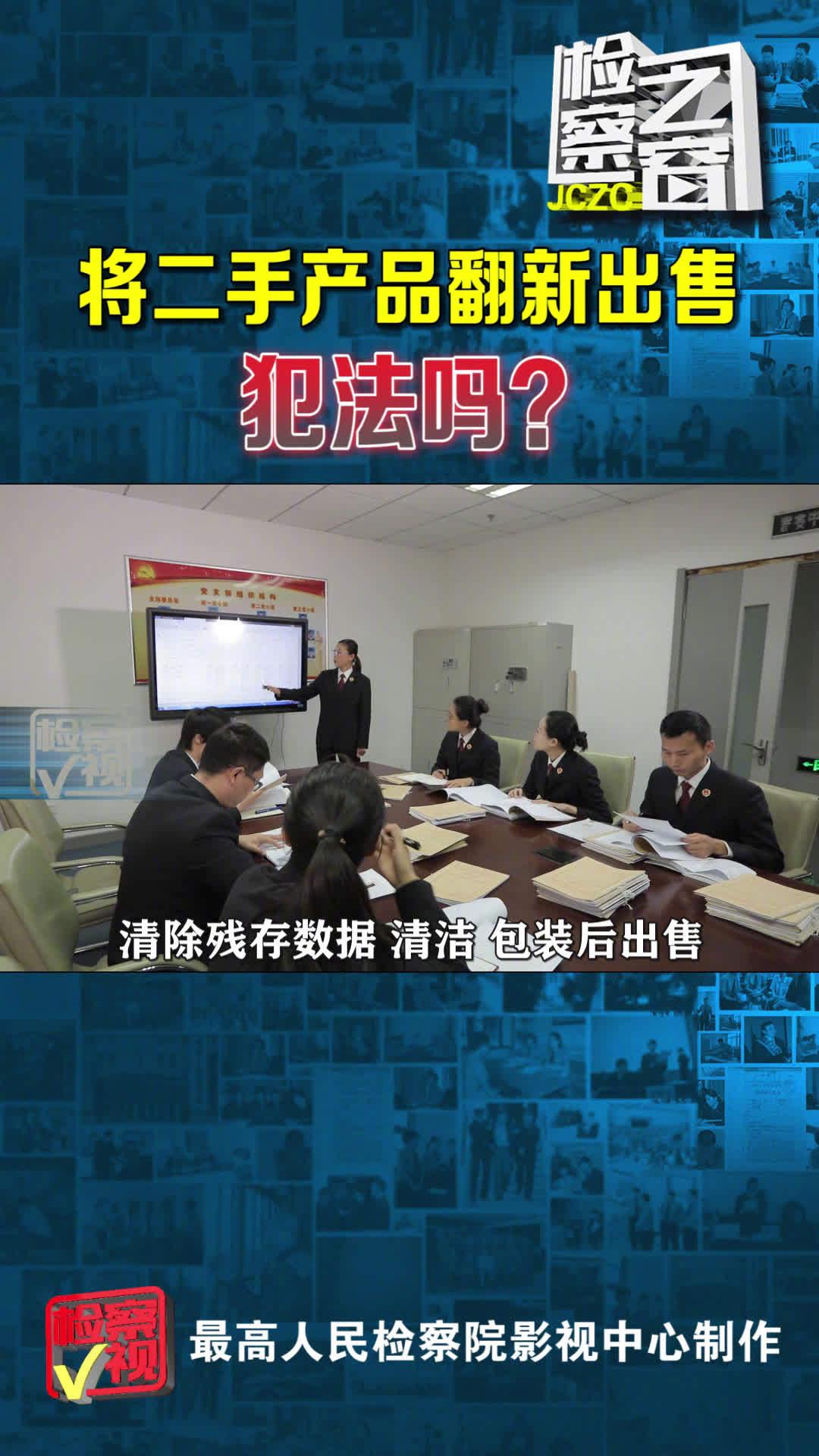 将二手产品翻新出售，犯法吗？_新浪新闻