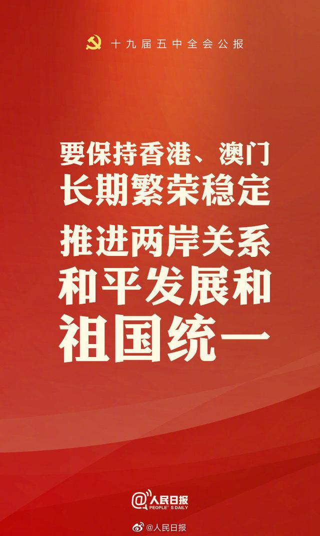 五中全会公报要保持香港澳门长期繁荣稳定推进两岸关系和平发展和祖国