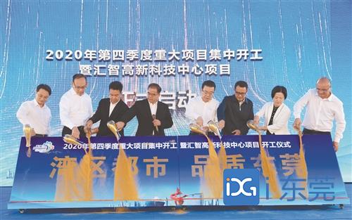 2020东莞上半年季度_东莞市2020年第四季度重大项目集中开工仪式举行