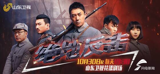 《绝地反击》今晚山东卫视全国首播!刘新,阿丽亚做客《花漾剧客厅》