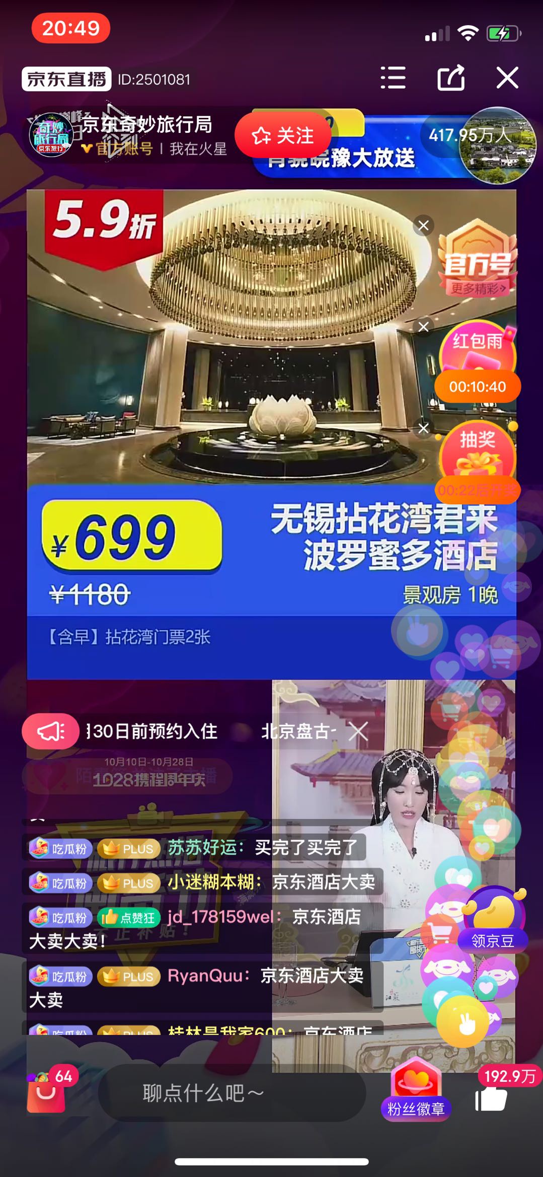 京东、携程双BOSS联合直播带货 双平台最高互动人次近千万