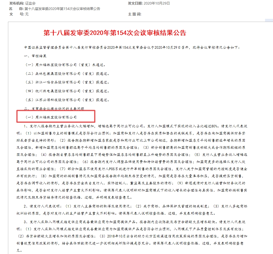 周六福珠宝IPO被否决 加盟模式下实现的收入占比超80%
