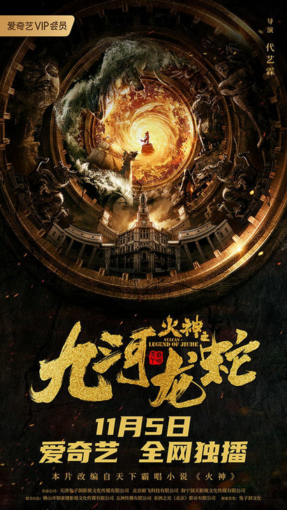 戴安娜等主演的奇幻悬疑电影《九河龙蛇》日前发布了"火穴"版定档海报