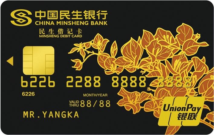 民生银行借记卡标准图片
