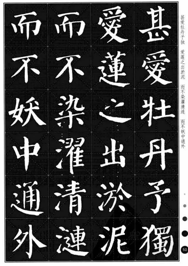 颜真卿楷书集字《爱莲说》
