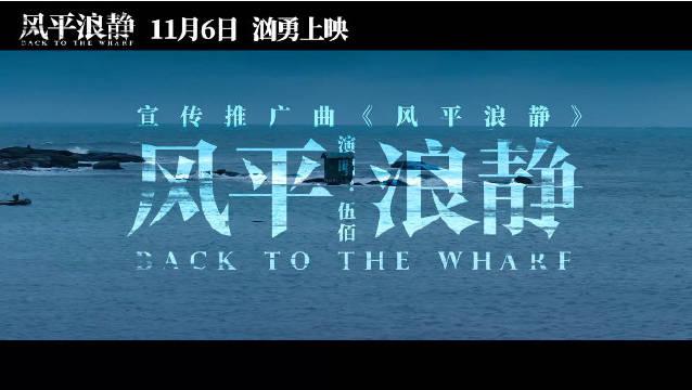 电影《风平浪静》发布由伍佰演唱的同名推广曲mv