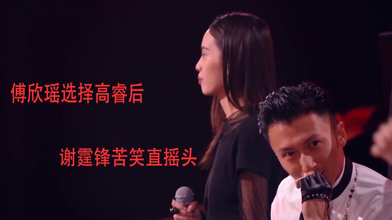 当傅欣瑶再次选择高睿,有谁注意到谢霆锋的表情?傅欣瑶真选错了