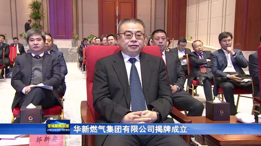 华新燃气集团有限公司在晋城正式揭牌成立!