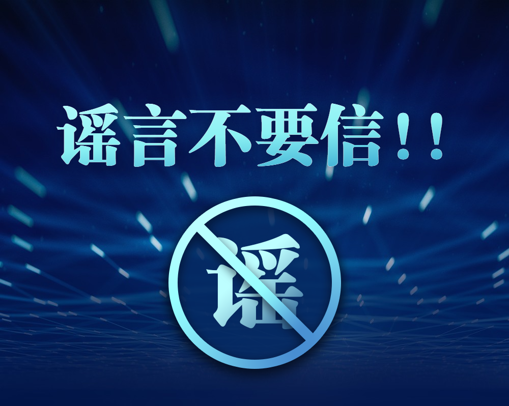 哈尔滨人注意:近期微信传的这些信息,都是谣言!