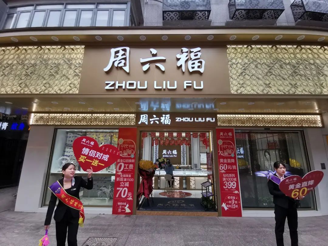 深圳龙华周六福珠宝店(深圳周六福珠宝总部地址)