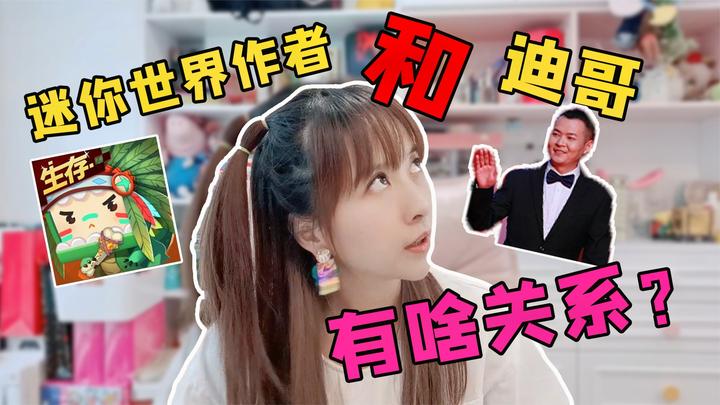 板娘q&a:迪哥和迷你世界作者有关系?小薇遭粉丝发图嘲讽