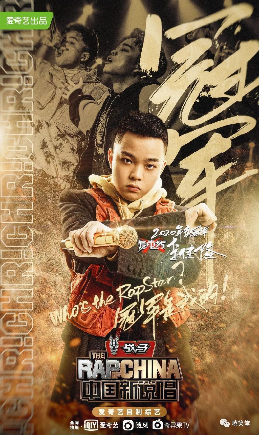 李佳隆夺得《中国新说唱》冠军!