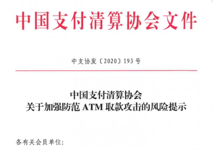 支付清算协会发布风险提示：ATM终端取现受到新威胁