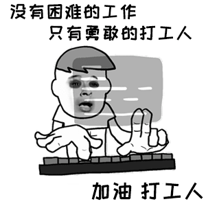 打工人,打工魂,打工人是人上人!