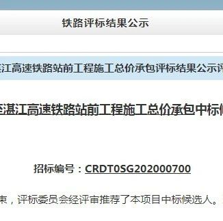 新建广州至湛江高速铁路站前工程施工总价承包中标候选结果_新浪新闻