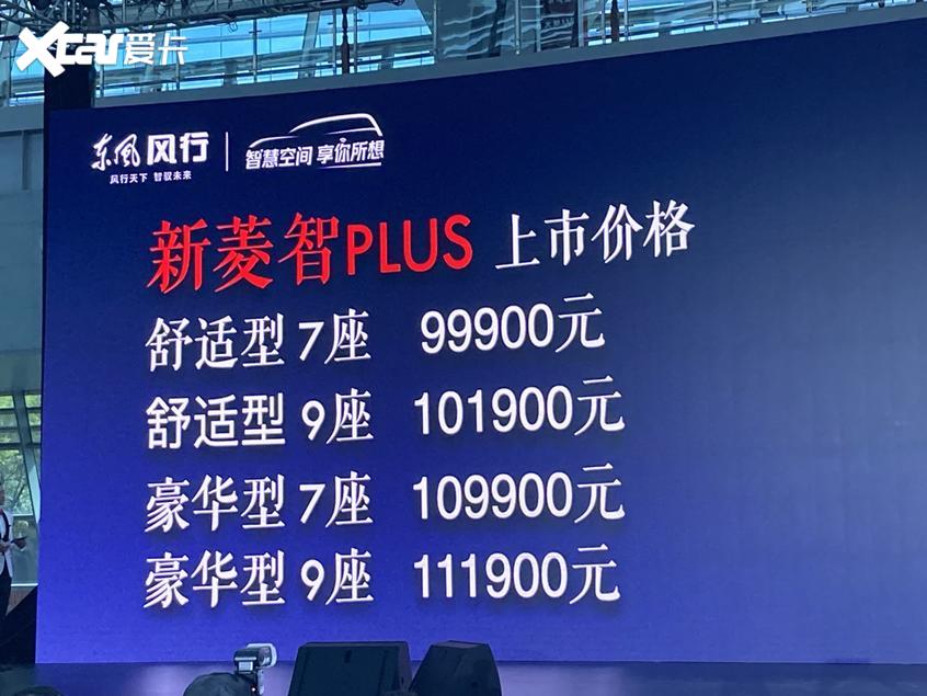 东风风行菱智PLUS正式上市 9.99万起售