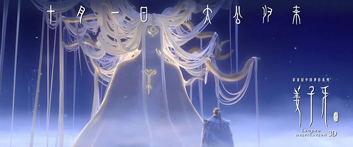 《姜子牙》的克苏鲁风