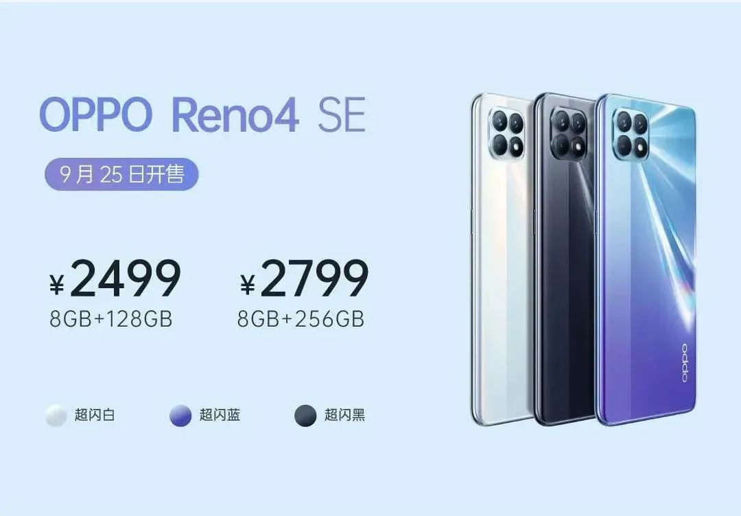 opporeno4 se(注:具体资费以预约页面收费详情为准)8gb 256gb  3098元