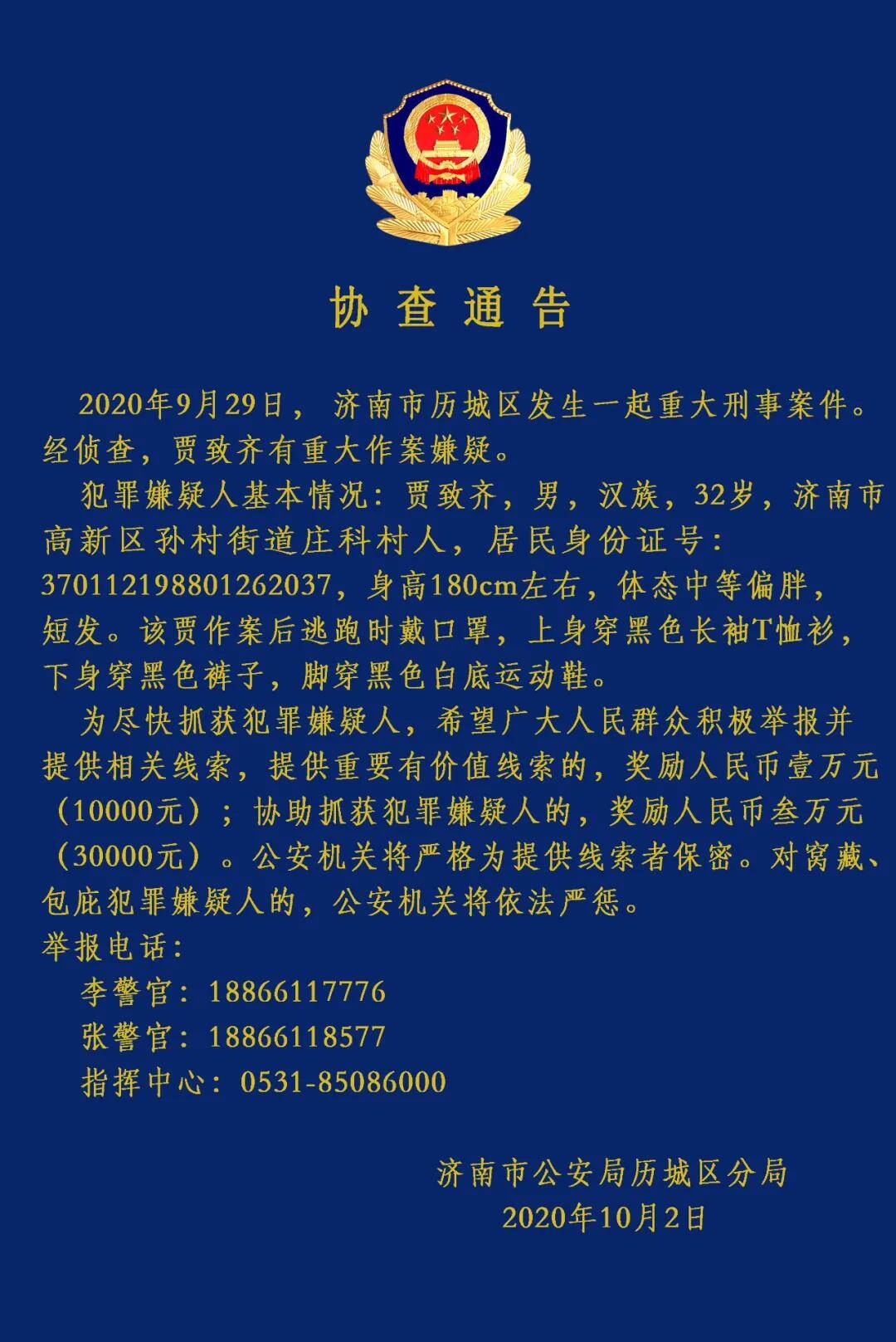 协查通告,发现此人请立即报警!