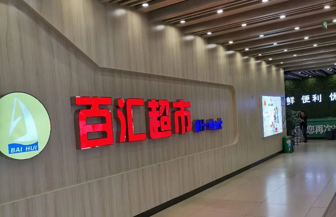 柳南万达百汇超市