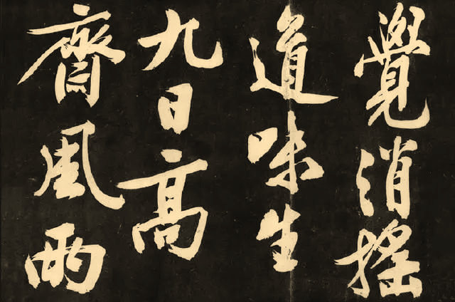 痛快黄庭坚大字行书灯花等诗卷赏