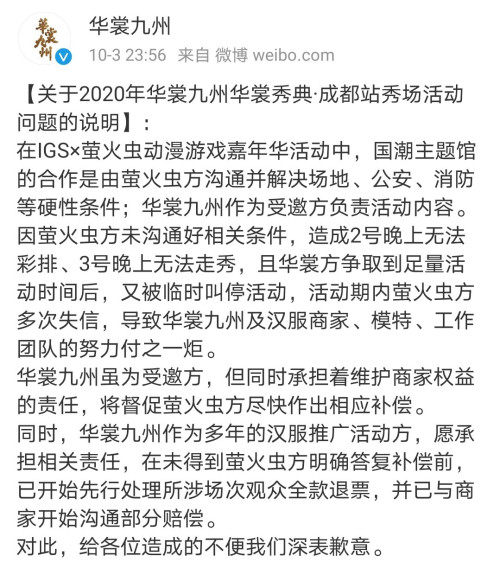 成都萤火虫漫展汉服秀为什么取消 官方回应已开始沟通部分赔偿