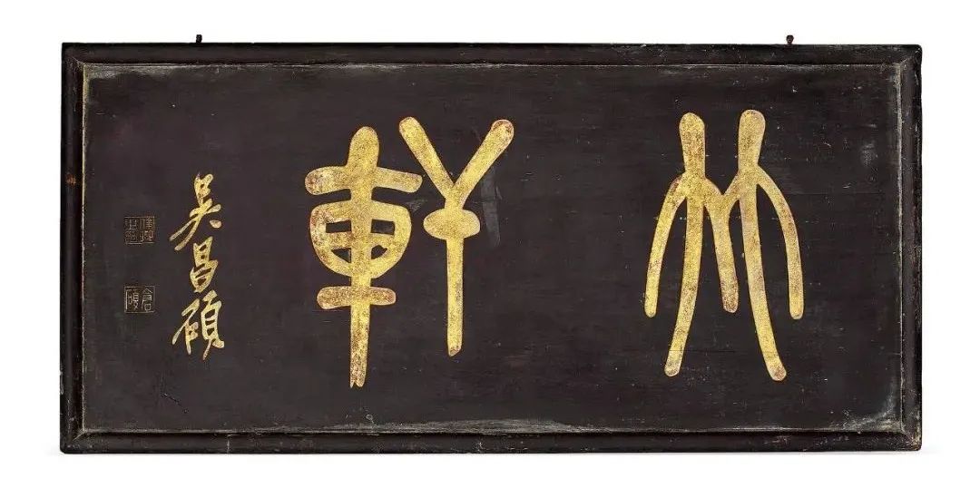 匾额书法:挂在墙上的文人理想