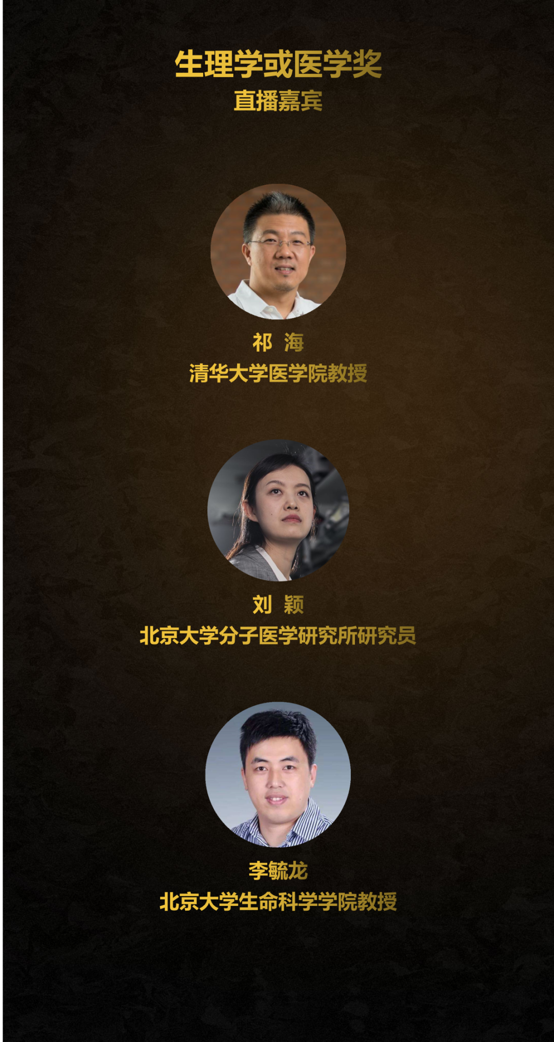 我们邀请到了清华大学医学院祁海教授,北京大学分子医学研究所刘颖